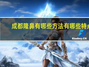 成都隆鼻有哪些方法有哪些特点？成都隆鼻有没有副作用及风险