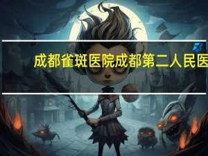 成都雀斑医院 成都第二人民医院祛斑效果怎样