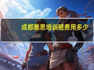 成都雅思培训班费用多少