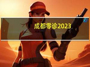 成都零诊2023（成都零诊）
