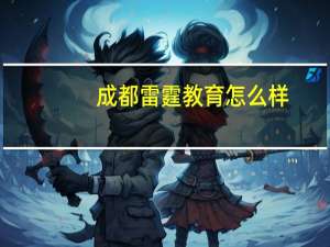 成都雷霆教育怎么样
