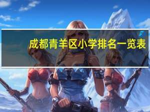 成都青羊区小学排名一览表