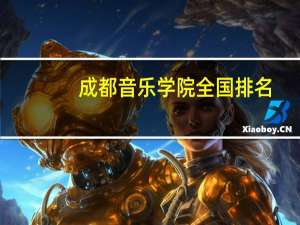 成都音乐学院全国排名
