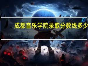 成都音乐学院录取分数线多少