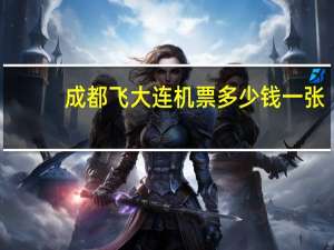 成都飞大连机票多少钱一张