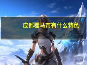 成都骡马市有什么特色