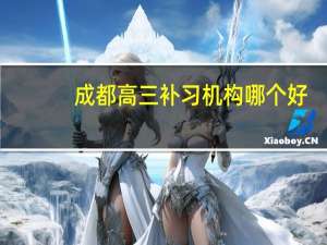 成都高三补习机构哪个好