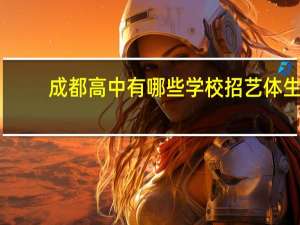 成都高中有哪些学校招艺体生