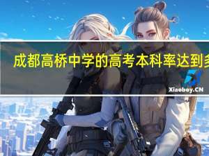 成都高桥中学的高考本科率达到多少