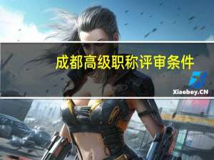 成都高级职称评审条件