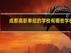成都高职单招的学校有哪些学校