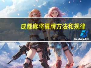 成都麻将算牌方法和规律