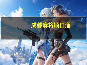 成都麻将顺口溜