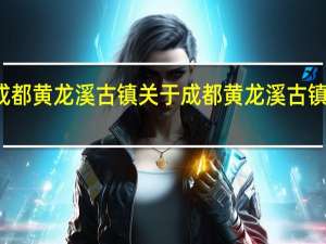 成都黄龙溪古镇 关于成都黄龙溪古镇的介绍