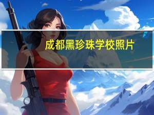 成都黑珍珠学校照片（成都黑珍珠学校）