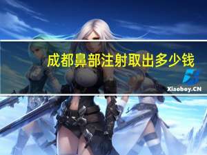 成都鼻部注射取出多少钱，成都华西医院可以做鼻子整容吗