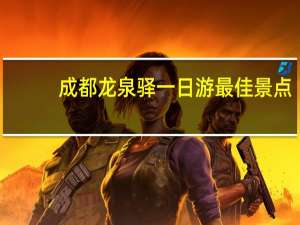 成都龙泉驿一日游最佳景点