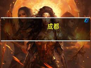 成都：加快全国一体化算力网络成渝国家枢纽节点（成都）建设