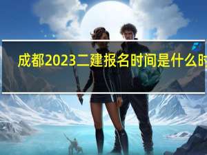 成都2023二建报名时间是什么时候