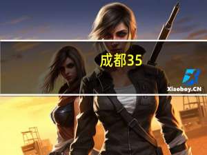 成都35.7亿元挂牌7宗涉宅地块均未设置“双限”价格