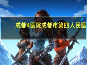 成都4医院 成都市第四人民医院王牌科室