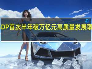 成都GDP首次半年破万亿元 高质量发展取得积极进展