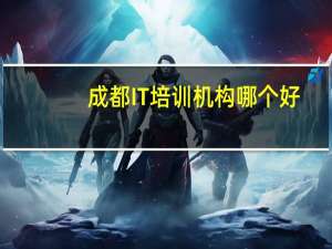 成都IT培训机构哪个好