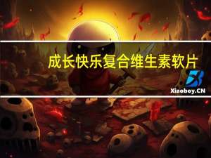 成长快乐 复合维生素软片(果味型)卡路里是多少