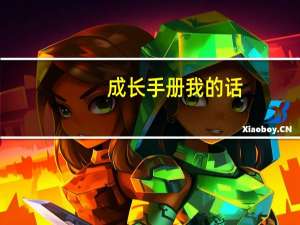 成长手册我的话（成长手册我的话怎么写）