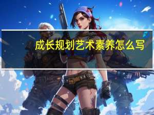 成长规划艺术素养怎么写