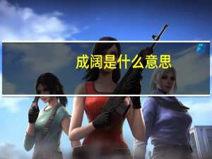 成阔是什么意思