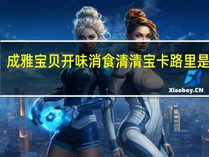 成雅宝贝 开味消食清清宝卡路里是多少