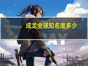 成龙全球知名度多少