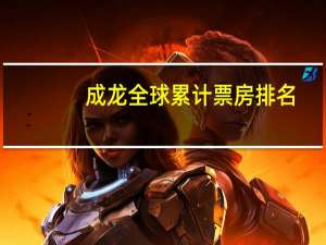 成龙全球累计票房排名
