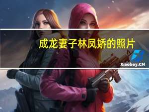 成龙妻子林凤娇的照片：林凤娇年轻旧照（组图）