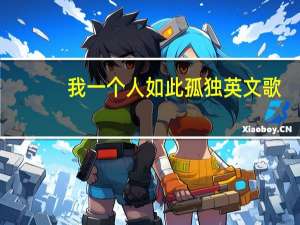 我一个人如此孤独英文歌（我一个人入睡）