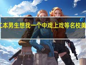 我一个普通二本男生想找一个中戏上戏等名校美女谈恋爱甚至结婚,怎么做才能实现目标