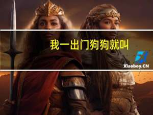 我一出门狗狗就叫