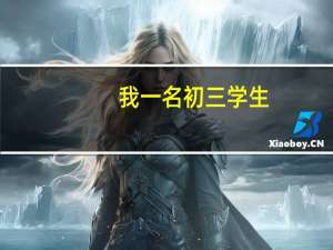 我一名初三学生，要想上西安高新一中的话，努力一点有可能吗
