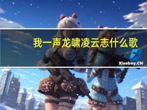 我一声龙啸凌云志什么歌　