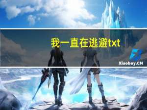 我一直在逃避txt（我一直在逃）