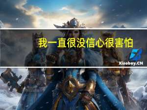 我一直很没信心很害怕，去年考了二本，一年大学读下来觉得自己无所作为，看着同学都读一本觉得自己不争气