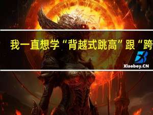 我一直想学“背越式跳高”跟“跨栏”，但是学校好像没有这样的条件，有什么办法