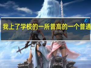 我上了学校的一所普高的一个普通班级。以后努力的话一本有戏吗