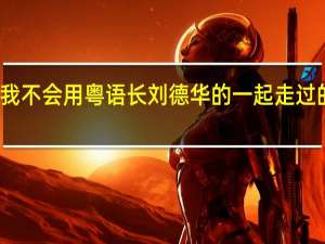 我不会用粤语长刘德华的一起走过的日子,谁有谐音歌词,跪求一份 一起走过的日子英文版