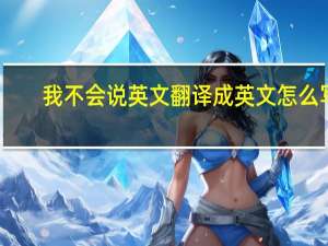 我不会说英文翻译成英文怎么写