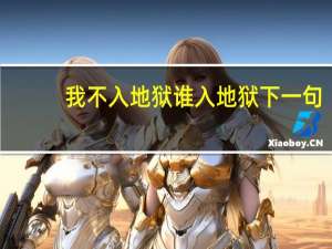 我不入地狱谁入地狱下一句