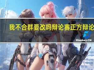 我不合群要改吗辩论赛正方辩论稿
