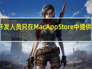 我不喜欢开发人员只在MacAppStore中提供他们的应用程序