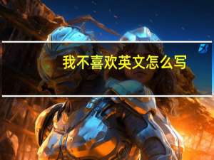 我不喜欢英文怎么写
